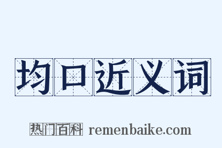 均口近义词是什么意思的图片